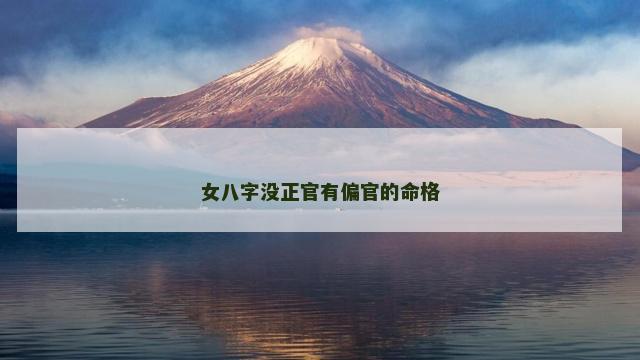 女八字没正官有偏官的命格