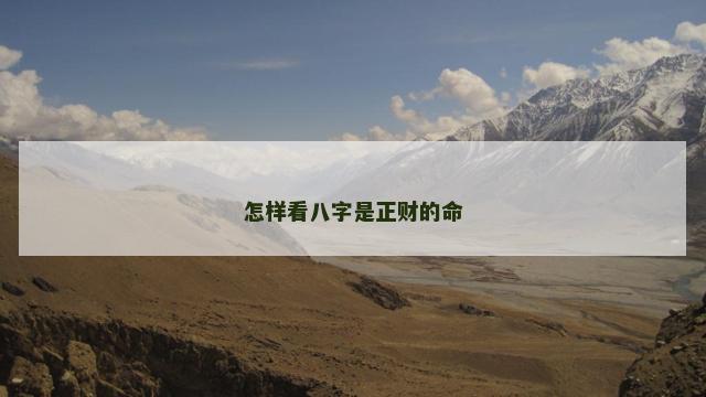 怎样看八字是正财的命