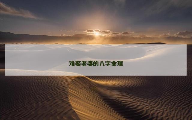 难娶老婆的八字命理