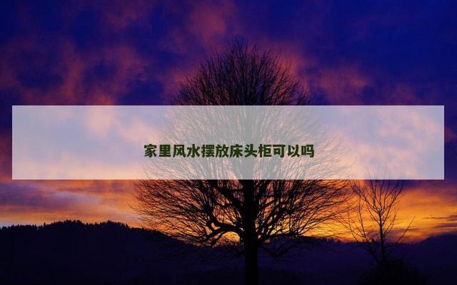 家里风水摆放床头柜可以吗
