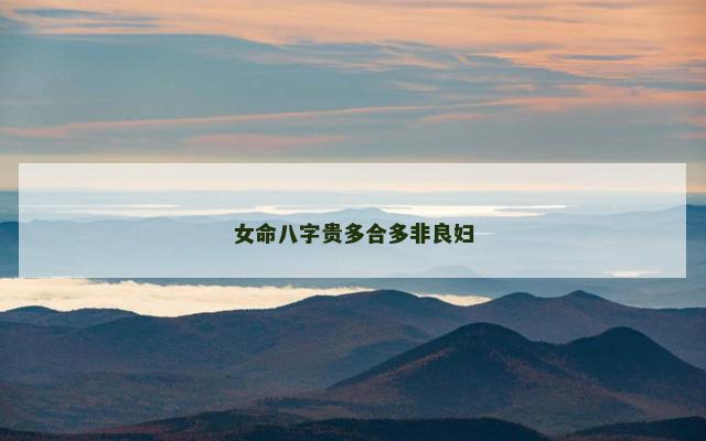 女命八字贵多合多非良妇