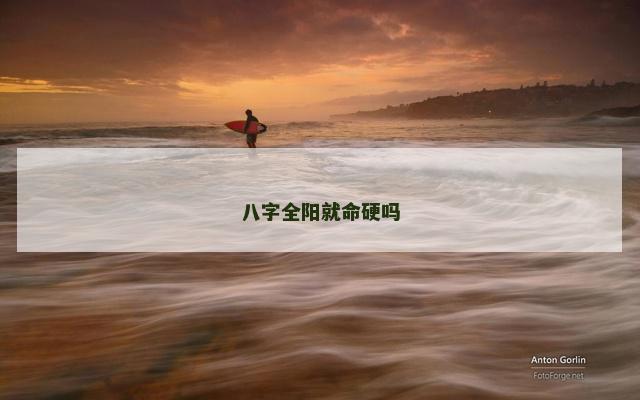 八字全阳就命硬吗