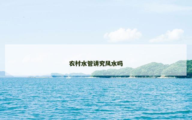 农村水管讲究风水吗