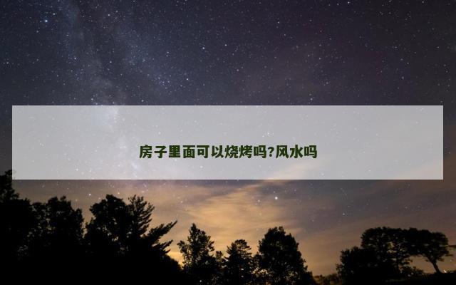 房子里面可以烧烤吗?风水吗
