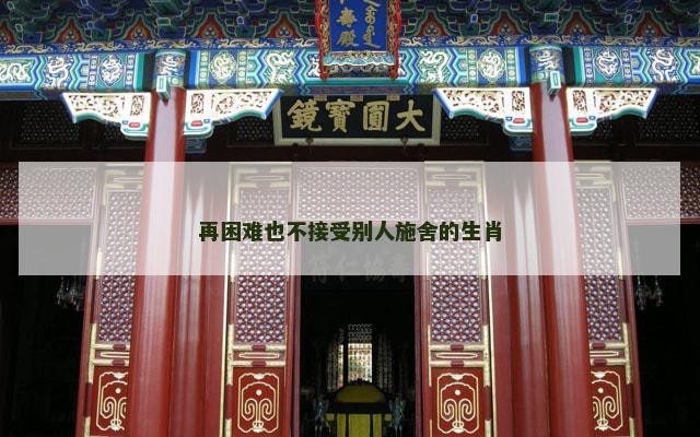 再困难也不接受别人施舍的生肖