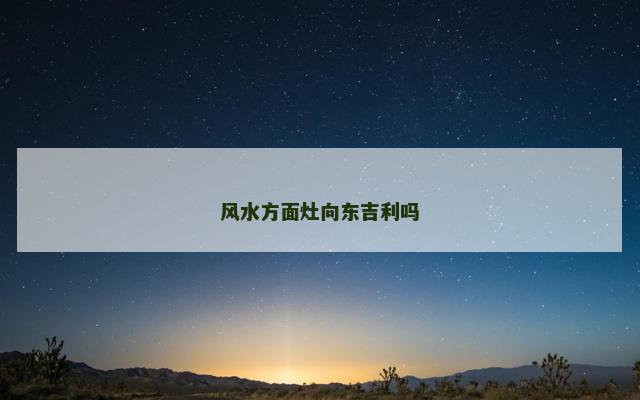 风水方面灶向东吉利吗