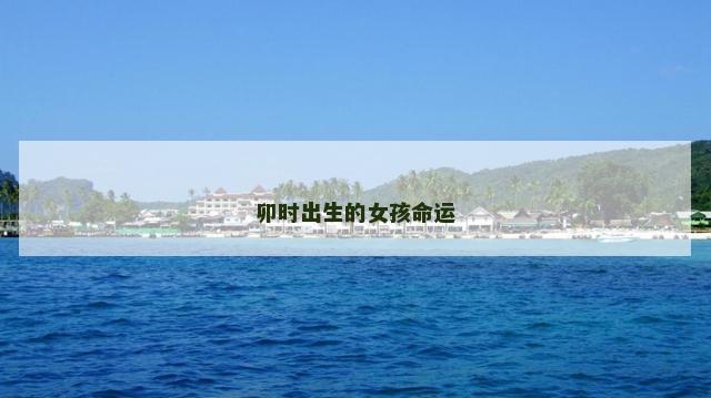卯时出生的女孩命运