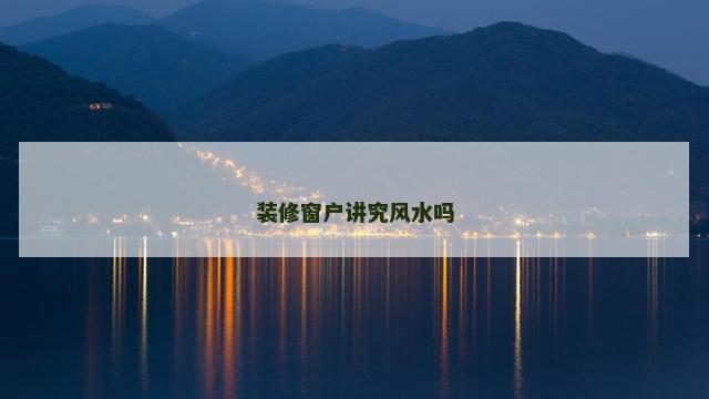 装修窗户讲究风水吗