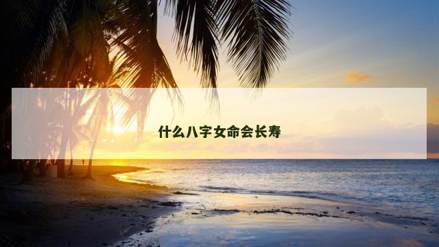什么八字女命会长寿