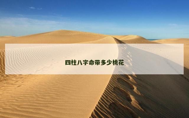 四柱八字命带多少桃花