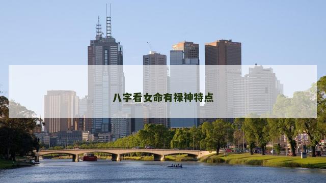 八字看女命有禄神特点