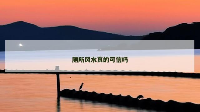 厕所风水真的可信吗