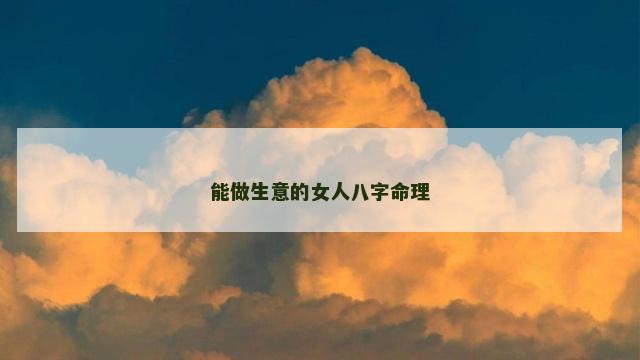 能做生意的女人八字命理