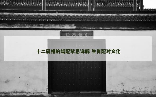 十二属相的婚配禁忌详解 生肖配对文化