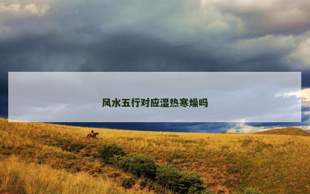 风水五行对应湿热寒燥吗