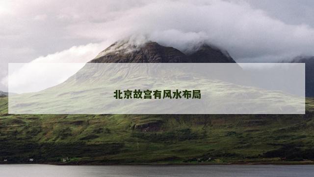 北京故宫有风水布局