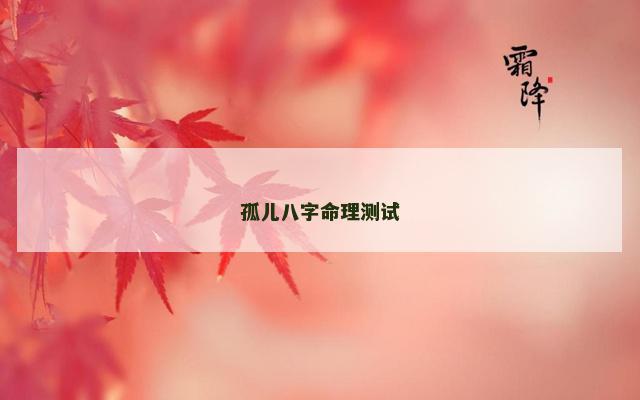 孤儿八字命理测试