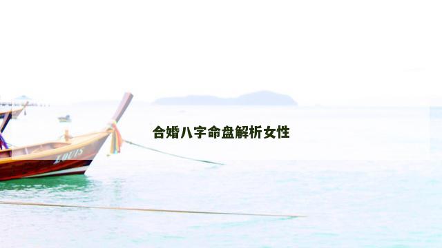 合婚八字命盘解析女性