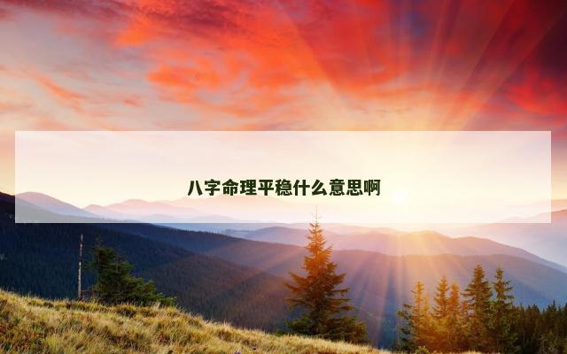 八字命理平稳什么意思啊