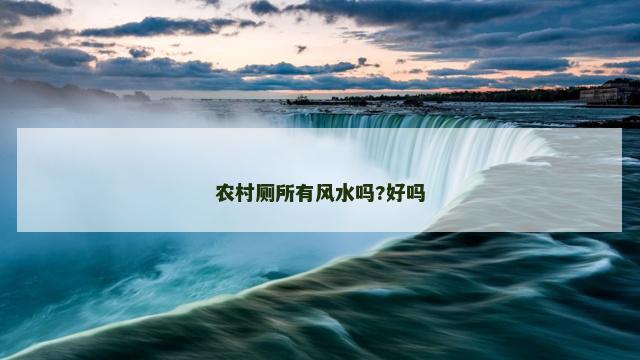 农村厕所有风水吗?好吗