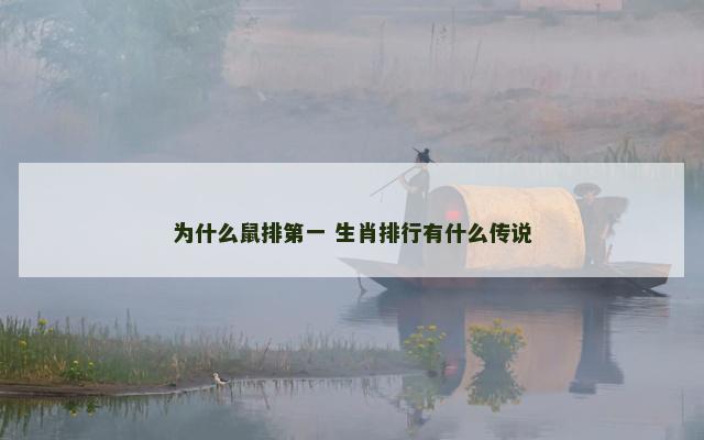 为什么鼠排第一 生肖排行有什么传说