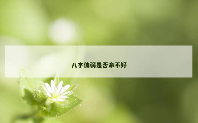 八字偏弱是否命不好