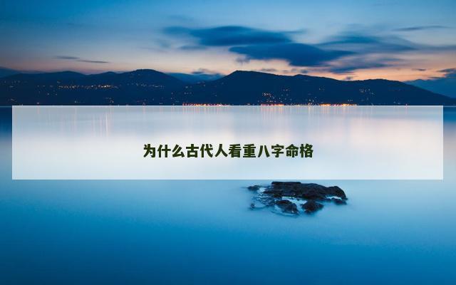 为什么古代人看重八字命格