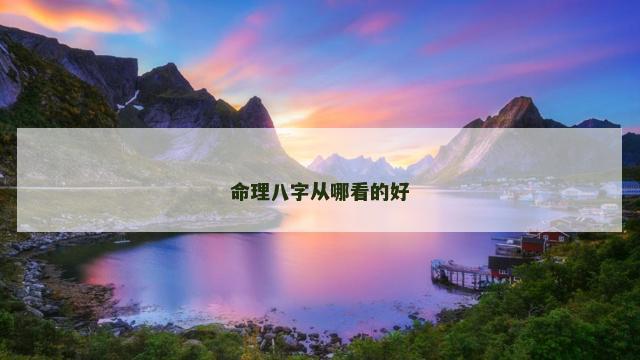 命理八字从哪看的好