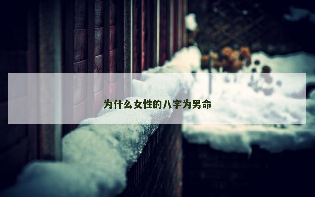 为什么女性的八字为男命