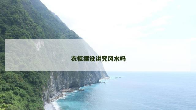 衣柜摆设讲究风水吗