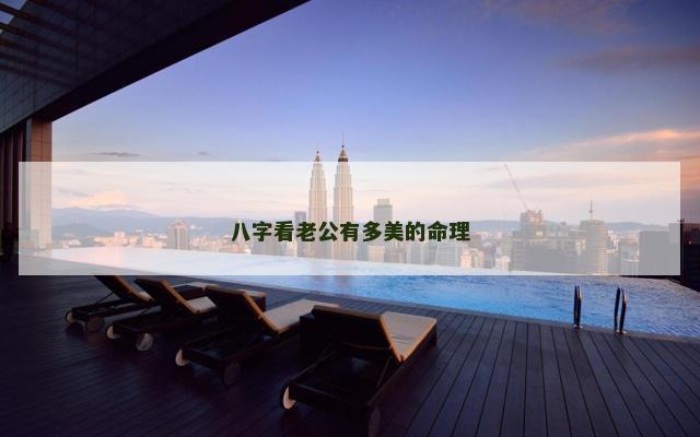 八字看老公有多美的命理
