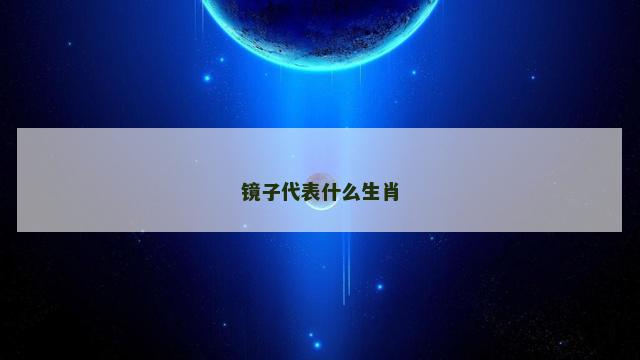 镜子代表什么生肖