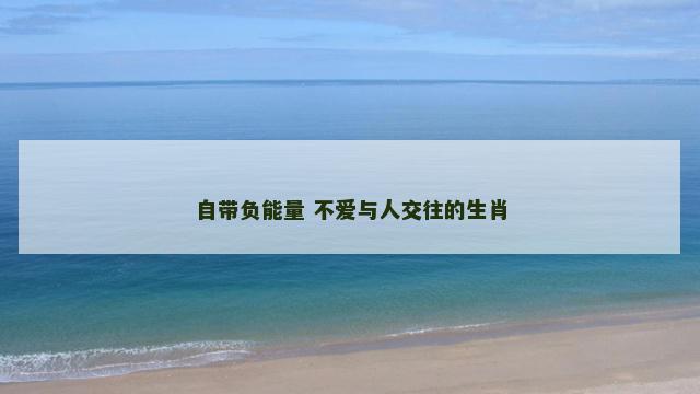 自带负能量 不爱与人交往的生肖