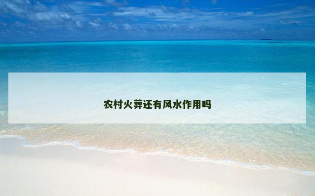 农村火葬还有风水作用吗