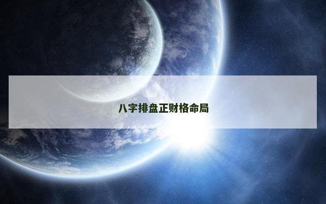 八字排盘正财格命局