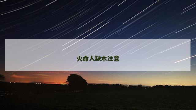 火命人缺木注意