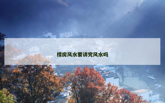 楼房风水要讲究风水吗