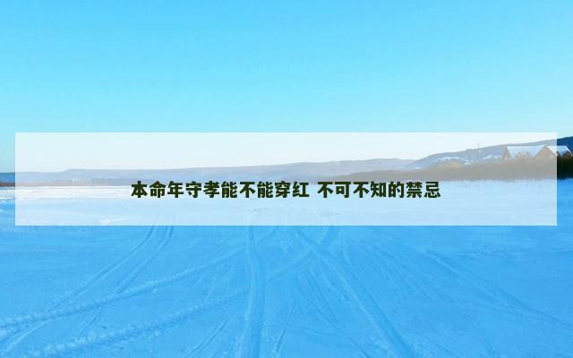 本命年守孝能不能穿红 不可不知的禁忌