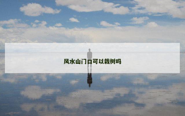风水山门口可以栽树吗