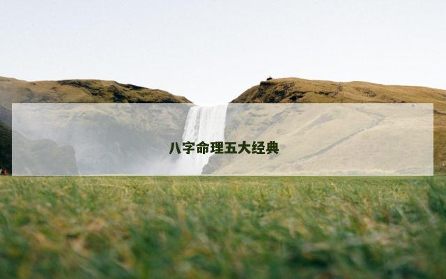 八字命理五大经典