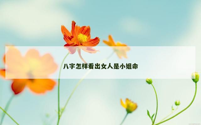 八字怎样看出女人是小姐命