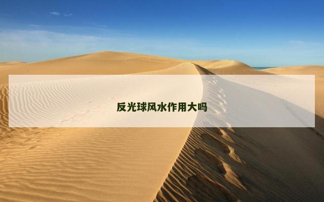 反光球风水作用大吗