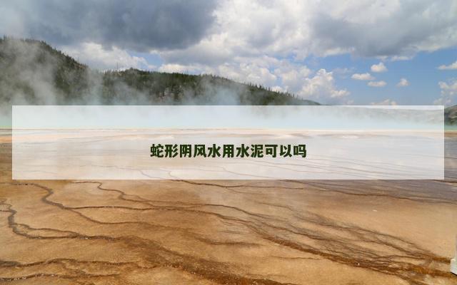 蛇形阴风水用水泥可以吗