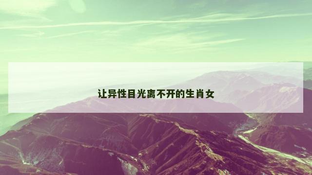 让异性目光离不开的生肖女