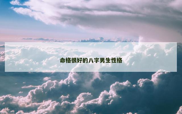 命格很好的八字男生性格