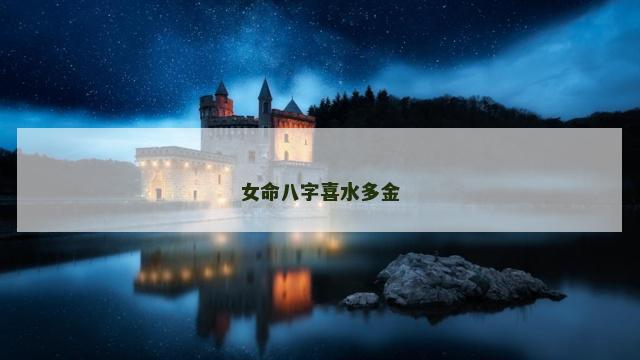 女命八字喜水多金