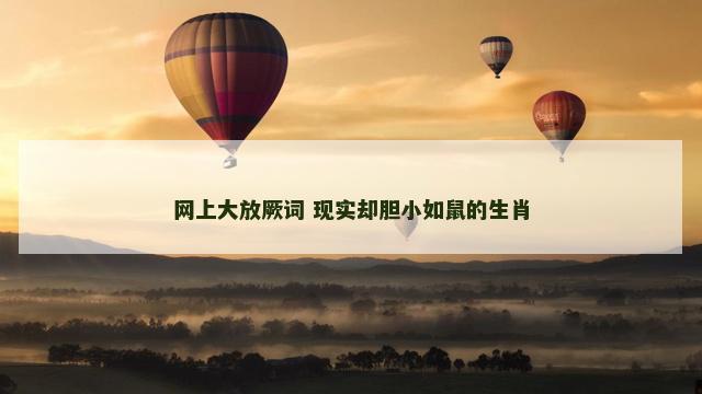 网上大放厥词 现实却胆小如鼠的生肖