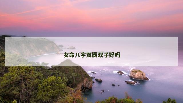 女命八字双辰双子好吗