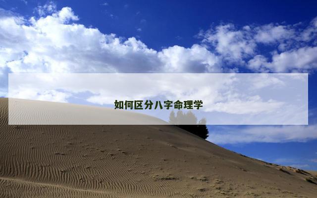 如何区分八字命理学