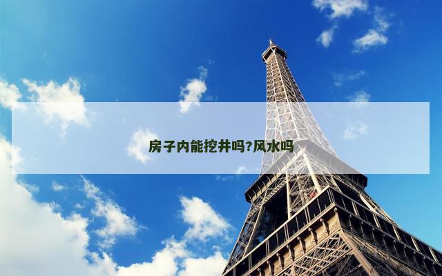 房子内能挖井吗?风水吗